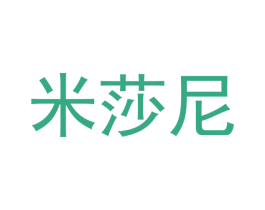 米莎尼 第3类化妆品商标图样