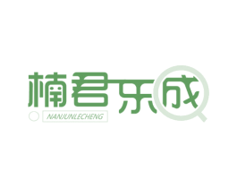 楠君乐成 第3类化妆品商标图样