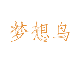 梦想鸟 第3类化妆品商标图样