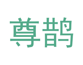尊鹊 第3类化妆品商标图样