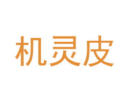 机灵皮 第3类化妆品商标图样