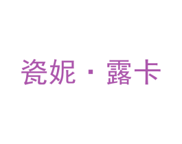 瓷妮·露卡 第3类化妆品商标图样