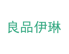 良品伊琳 第3类化妆品商标图样