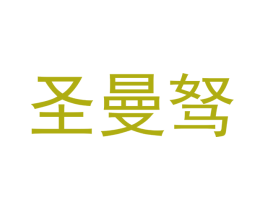 圣曼驽 第3类化妆品商标图样