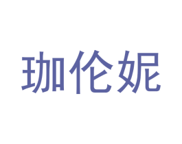 珈伦妮 第3类化妆品商标图样