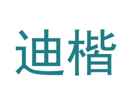 迪楷 第3类化妆品商标图样