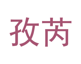 孜芮 第3类化妆品商标图样