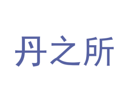 丹之所 第3类化妆品商标图样