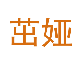 茁娅 第3类化妆品商标图样