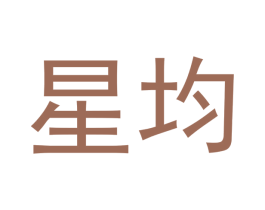 星均 第3类化妆品商标图样