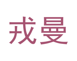 戎曼 第3类化妆品商标图样