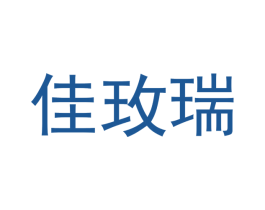 佳玫瑞 第3类化妆品商标图样