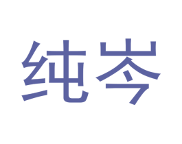 纯岑 第3类化妆品商标图样