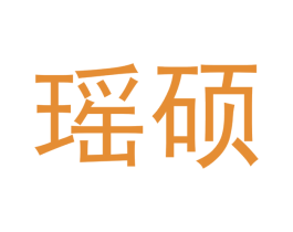 瑶硕 第3类化妆品商标图样