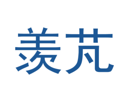 羡芃 第3类化妆品商标图样