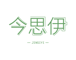 今思伊 第3类化妆品商标图样