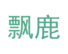 飘鹿 第3类化妆品商标图样