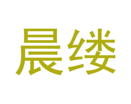 晨缕 第3类化妆品商标图样