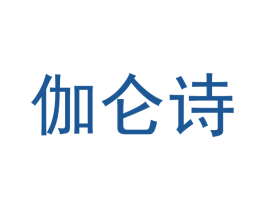伽仑诗 第3类化妆品商标图样