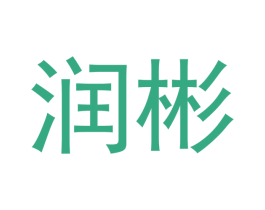 润彬 第3类化妆品商标图样
