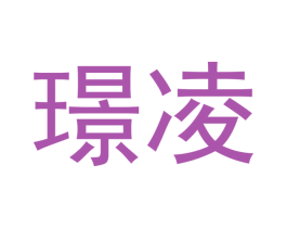 璟凌 第3类化妆品商标图样