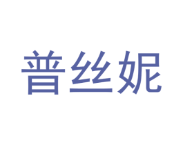 普丝妮 第3类化妆品商标图样