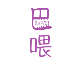 巴喂 第3类化妆品商标图样