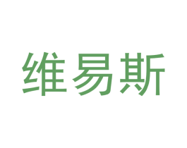 维易斯 第3类化妆品商标图样