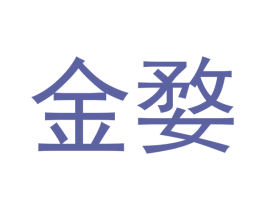 金婺 第3类化妆品商标图样