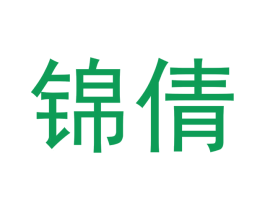 锦倩 第3类化妆品商标图样