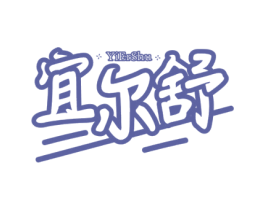 宜尔舒 第3类化妆品商标图样