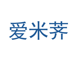 爱米荠 第3类化妆品商标图样