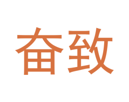 奋致 第3类化妆品商标图样