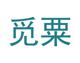 觅粟 第3类化妆品商标图样