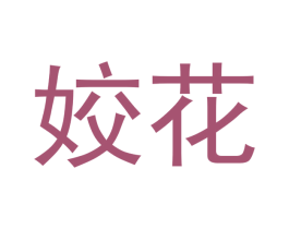 姣花 第3类化妆品商标图样