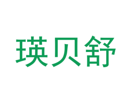 瑛贝舒 第3类化妆品商标图样
