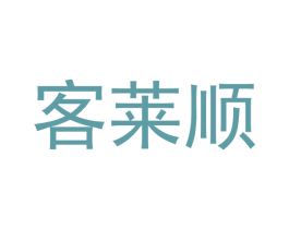 客莱顺 第3类化妆品商标图样
