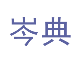 岑典 第3类化妆品商标图样