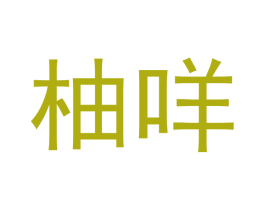 柚咩 第3类化妆品商标图样