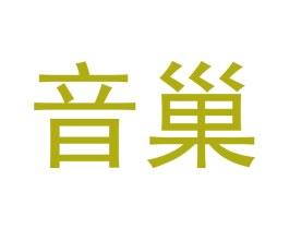 音巢 第3类化妆品商标图样