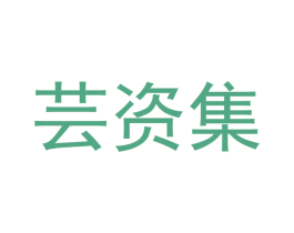 芸资集 第3类化妆品商标图样