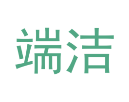 端洁 第3类化妆品商标图样