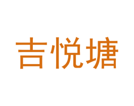 吉悦塘 第3类化妆品商标图样