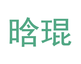 晗琨 第3类化妆品商标图样