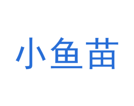 小鱼苗 第3类化妆品商标图样