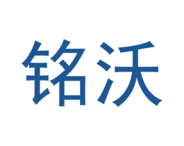 铭沃 第3类化妆品商标图样