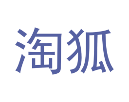 淘狐 第3类化妆品商标图样