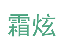霜炫 第3类化妆品商标图样