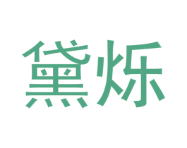 黛烁 第3类化妆品商标图样