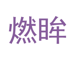 燃眸 第3类化妆品商标图样